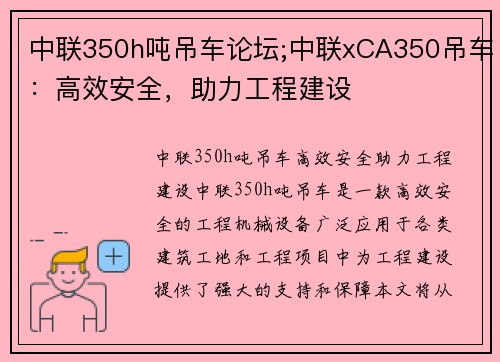 中联350h吨吊车论坛;中联xCA350吊车：高效安全，助力工程建设