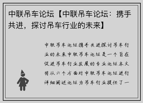 中联吊车论坛【中联吊车论坛：携手共进，探讨吊车行业的未来】