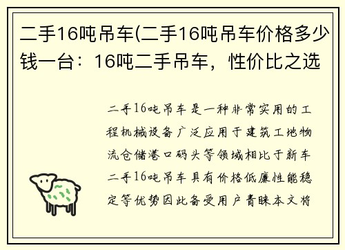 二手16吨吊车(二手16吨吊车价格多少钱一台：16吨二手吊车，性价比之选)