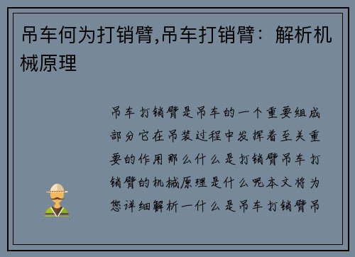 吊车何为打销臂,吊车打销臂：解析机械原理