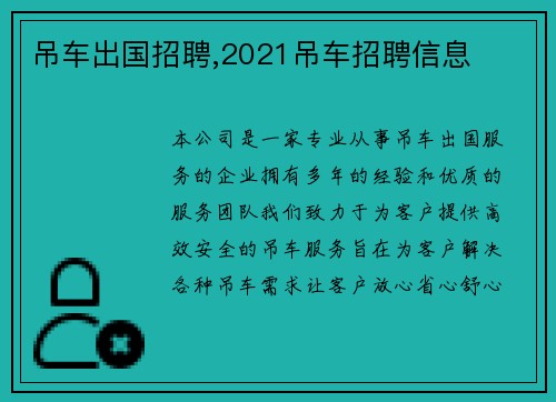 吊车出国招聘,2021吊车招聘信息