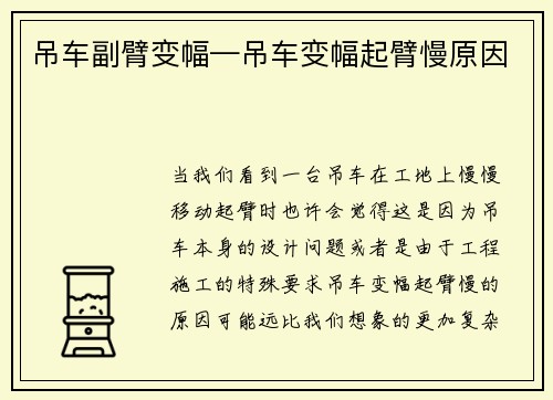 吊车副臂变幅—吊车变幅起臂慢原因