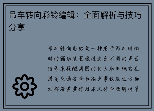 吊车转向彩铃编辑：全面解析与技巧分享