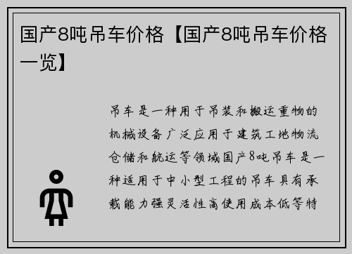 国产8吨吊车价格【国产8吨吊车价格一览】