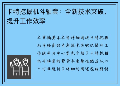 卡特挖掘机斗轴套：全新技术突破，提升工作效率