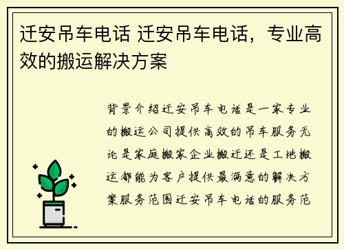 迁安吊车电话 迁安吊车电话，专业高效的搬运解决方案
