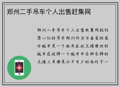 郑州二手吊车个人出售赶集网
